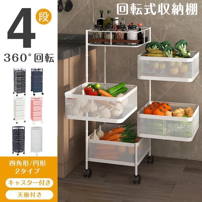 キッチンワゴン キャスター付き スリム 4段 ワゴン 回転式ワゴン 収納ワゴン キッチン収納 天板付き バスケットワゴン 多肉棚 ツールワゴン