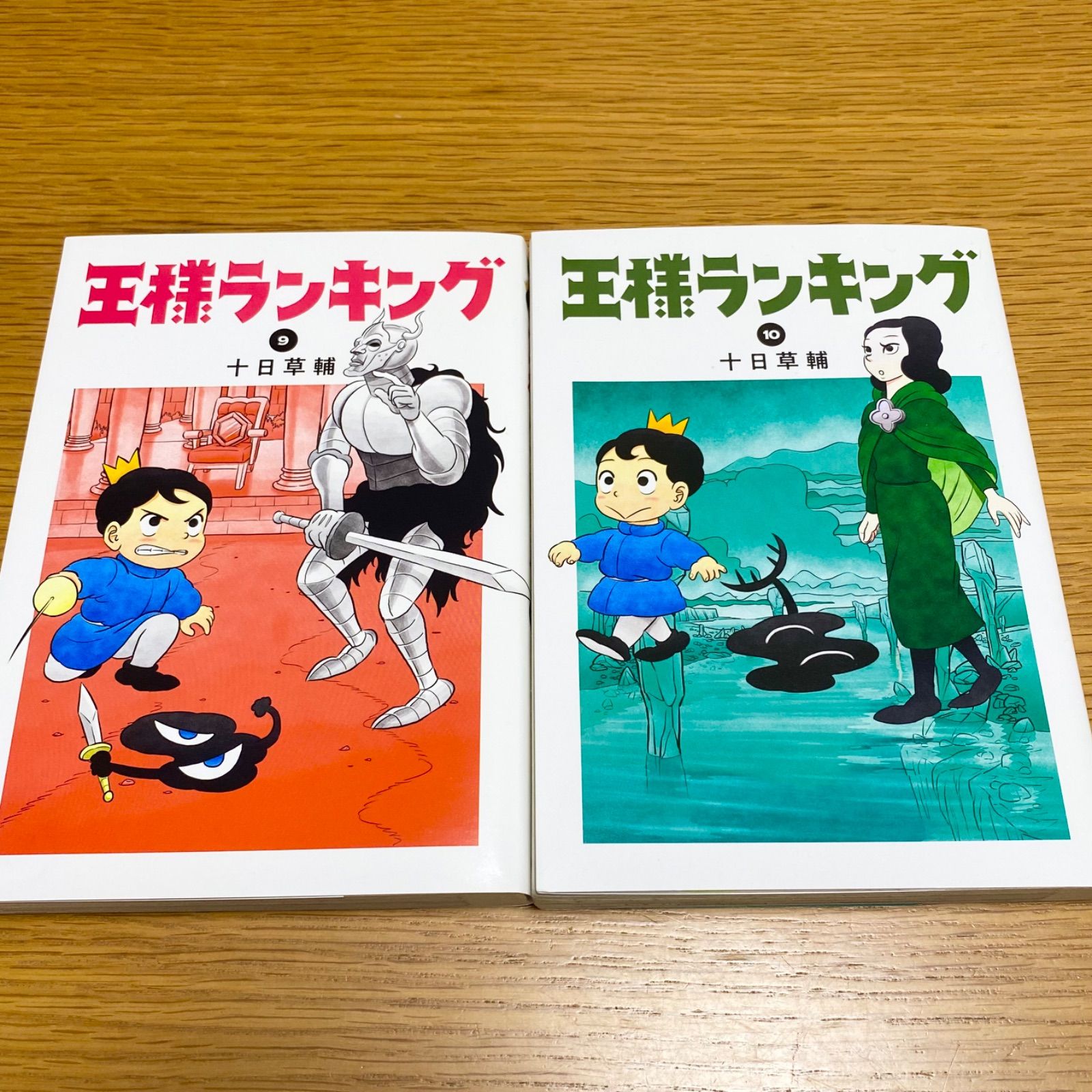 王様ランキング 9 10巻 アニメ 漫画 マンガ コミック 本 十日草輔 ぼっ