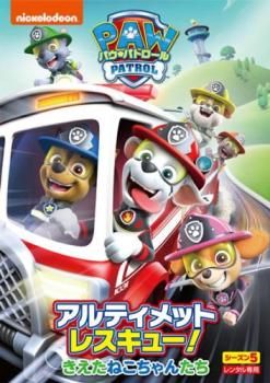 パウ・パトロール シーズン5 アルティメットレスキュー!きえた