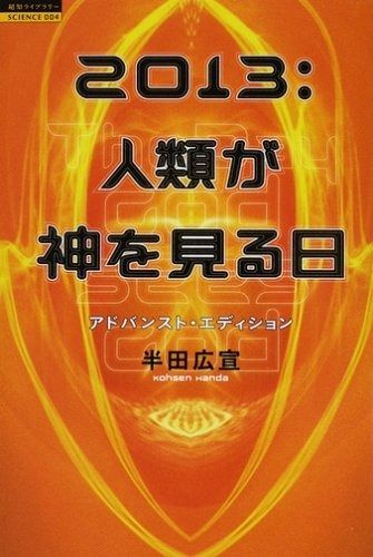 2013:人類が神を見る日 アドバンスト・エディション (超知ライブラリー/サイエンス 4)