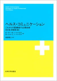 ヘルス・コミュニケ-ション これからの医療者の必須技術 改訂版