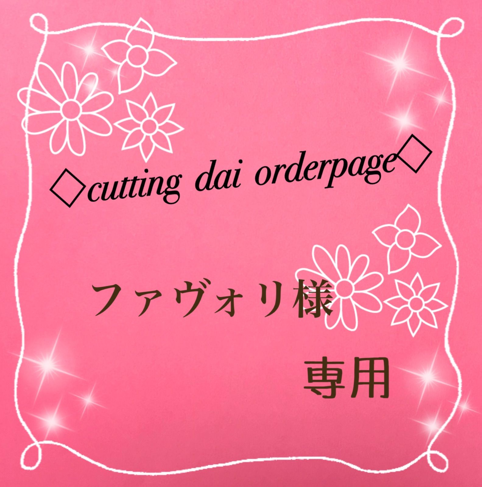カッティングダイ】ファヴォリ様専用◇7点おまとめセット