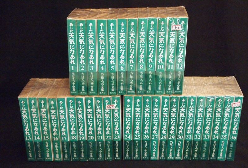 あした天気になあれ 全集版 全36巻 セット | あした天気にな