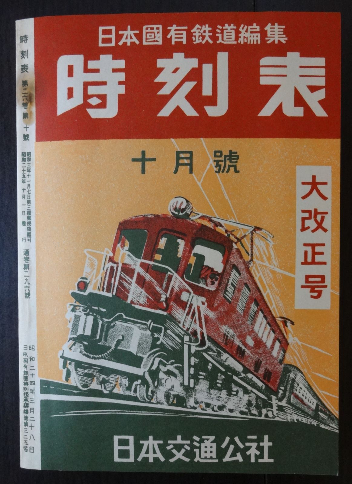 時刻表復刻版（戦後編） 日本交通公社 1977年発行 - メルカリ