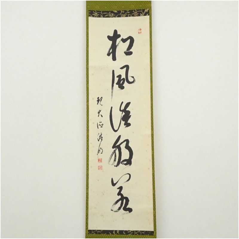 大徳寺 方谷浩明筆 「松風談般若」一行書 肉筆紙本掛軸 掛け軸