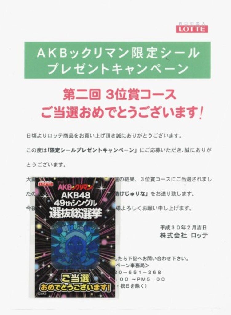 ロッテ お助けじゅりな(ホロ)　AKBックリマン限定ホログラムシール　第二回3位賞コース当選品　未開封品　当選通知書付