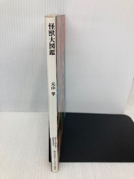 本 怪獣大図鑑 (グリーンアローグラフィティ 16) Bbmfマガジン 元山 掌