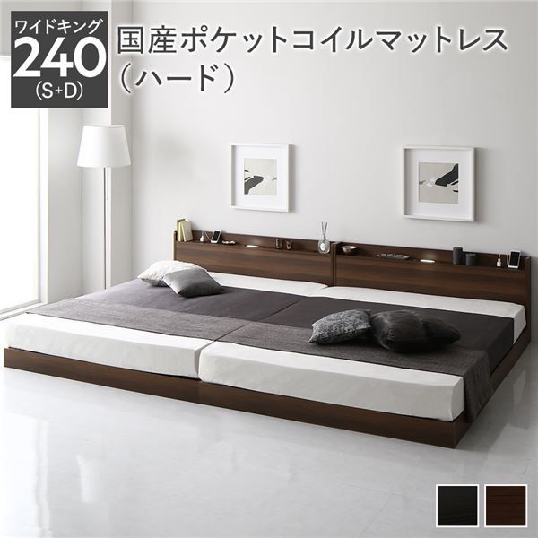ベッド ワイドキング240 S D 国産ポケットコイルマットレス付き ハード ブラウン 低床 連結 ロースタイル すのこ 照明付き 宮付き 棚付き コンセント付き 組立品