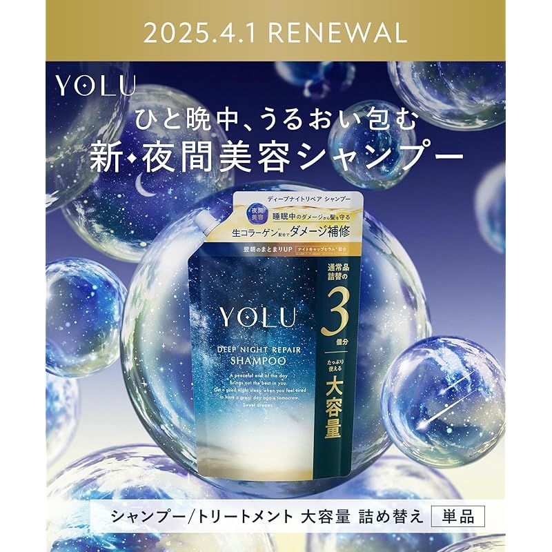 新モデル】 YOLU ヨル トリートメント 詰め替え 大容量 ディープナイト