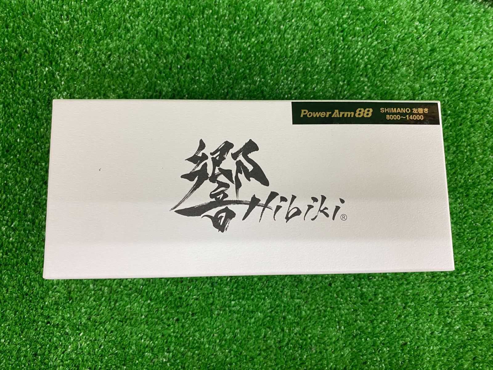 リブレ 響 Power Arm 88シマノ 左巻 8000〜14000 メガテック