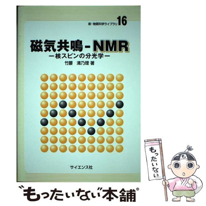 中古】 磁気共鳴ーNMR 核スピンの分光学 （新・物質科学ライブラリ） / 竹腰 清乃理 / サイエンス社 - メルカリ