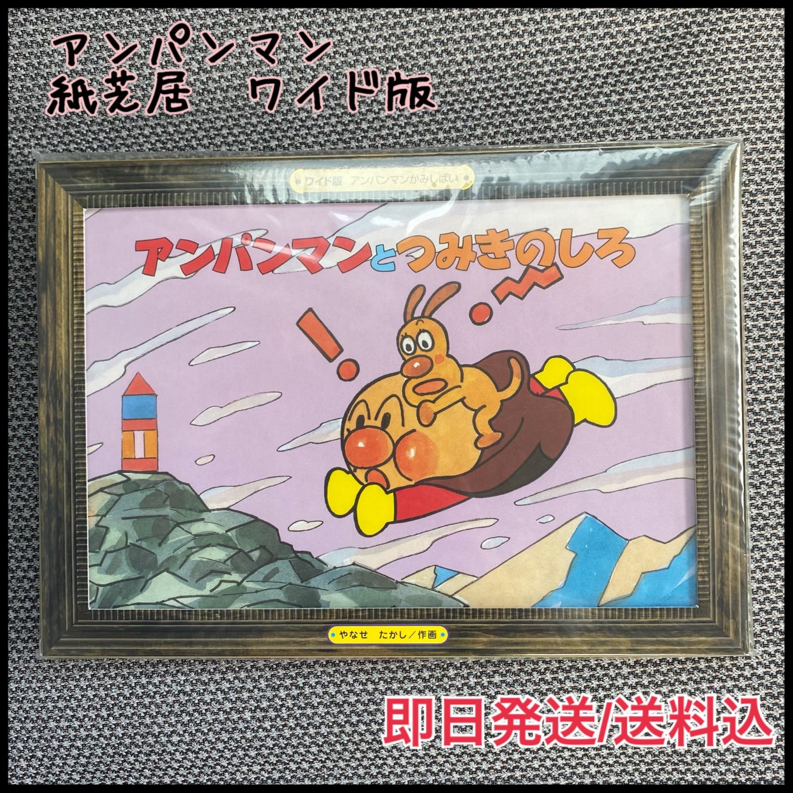 新品未開封】アンパンマンとつみきのしろ ワイド版 紙芝居