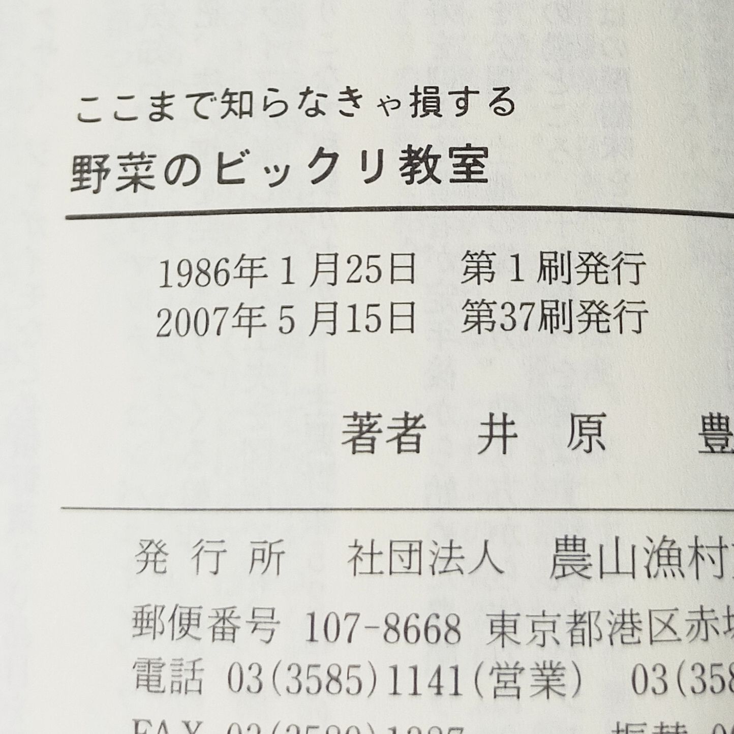 ここまで知らなきゃ損する 野菜のビックリ教室 / 井原豊 - メルカリ