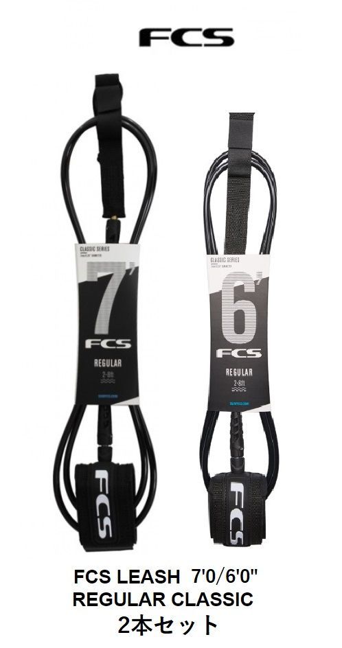 FCS - FCS Classic Regular Leash 6・7ft　クロ 2本セット 送料無料（一部除く）△FCS Classic Regular Leash 6・7ft クロ