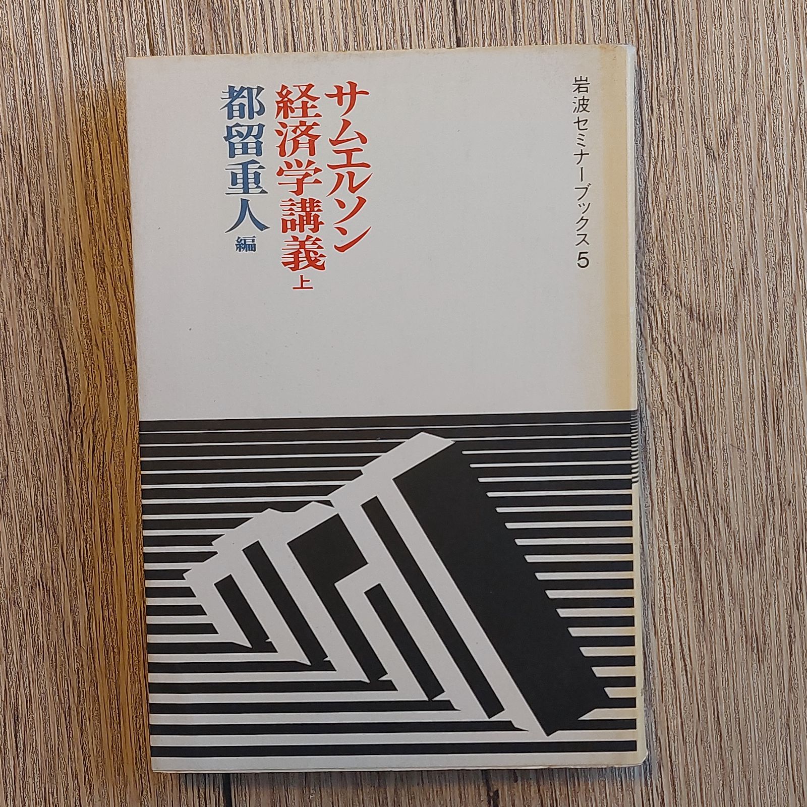 サムエルソン経済学講義〈上〉 (1983年) (岩波セミナーブックス〈5