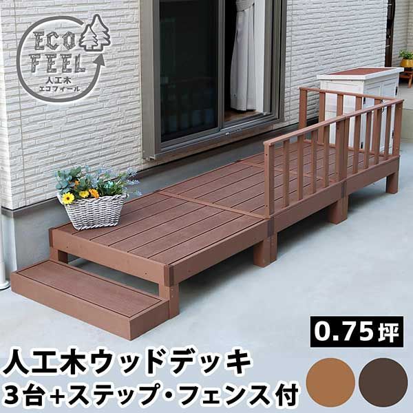 ウッドデッキ 縁台 90×90 3個 ステップ フェンス セット 0.75坪 人工木 置くだけ 腐らない おしゃれ 頑丈 丈夫 耐荷重250kg 踏み台 ベンチ 濡れ縁 幅90cm 奥行90cm 高さ28cm フェンス高さ45cm 縁側 掃き出し口 DIY