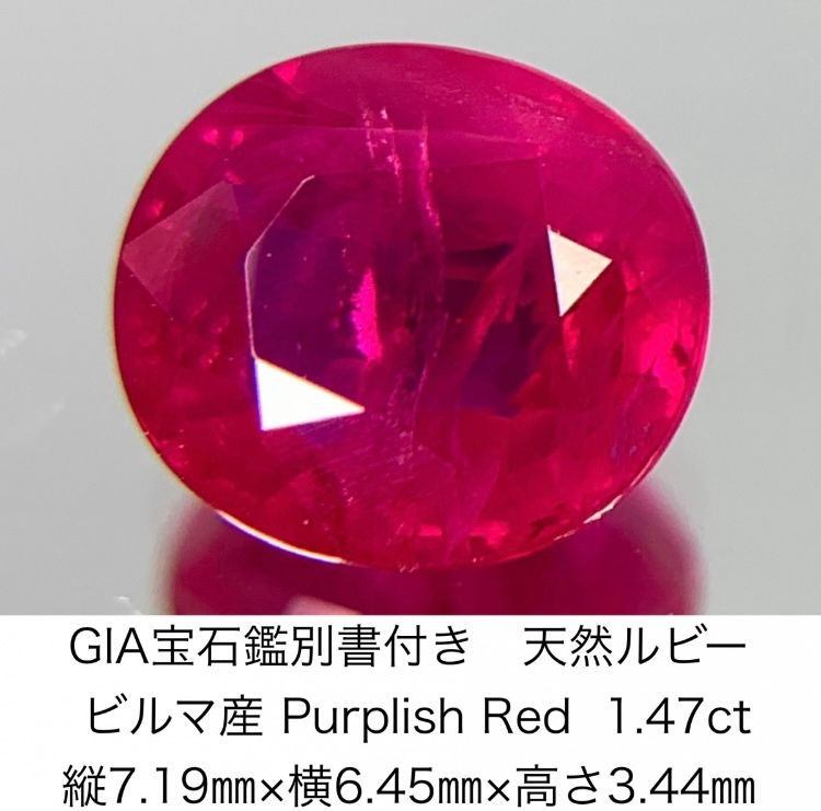 GIA宝石鑑別書付き 天然 ルビー　 ビルマ産 Purplish Red 1.47ct 縦7.19×横6.45×高さ3.44 994Y