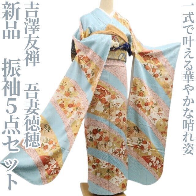 ❁tomihisa❁新品 5点セット 吉澤友禅 吾妻徳穂 着物 成人式”一式で 