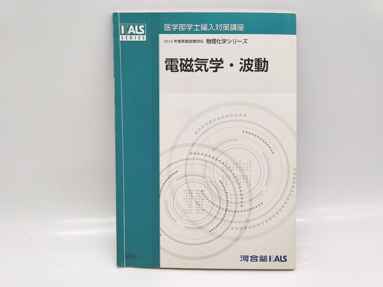 KALS 2016年度 物理化学シリーズ 電磁気学 波動