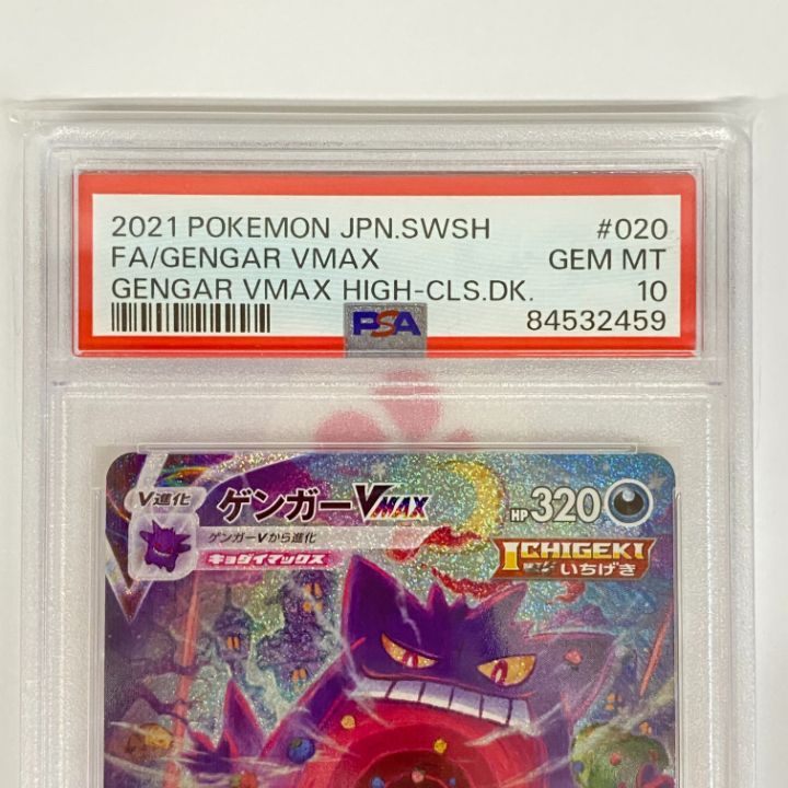 ポケモンカード ゲンガーVMAX SA PSA10ブランド 品 通販