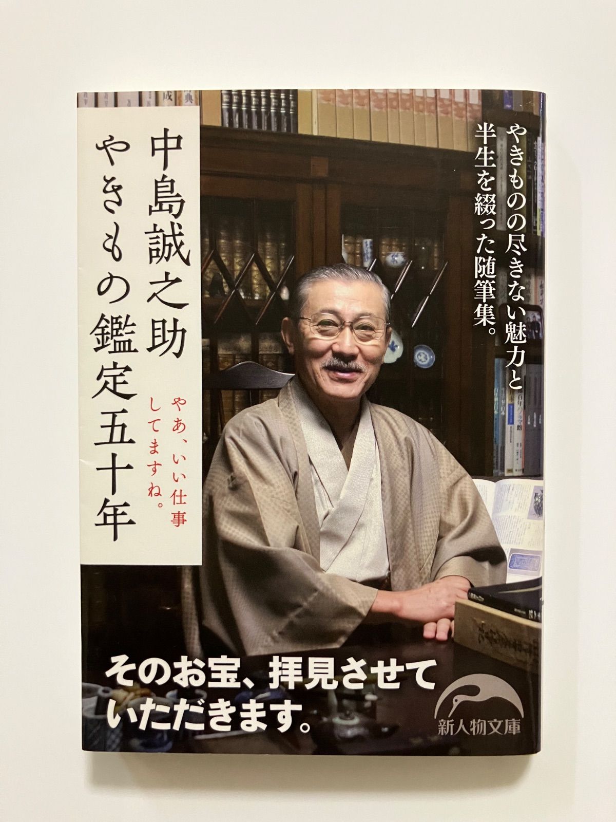 中島誠之助 やきもの鑑定五十年 (新人物往来社文庫 な) ／中島