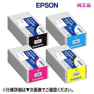 4色セット】 EPSON／エプソン SJIC22PK, SJIC22PC, SJIC22PM, SJIC22PY