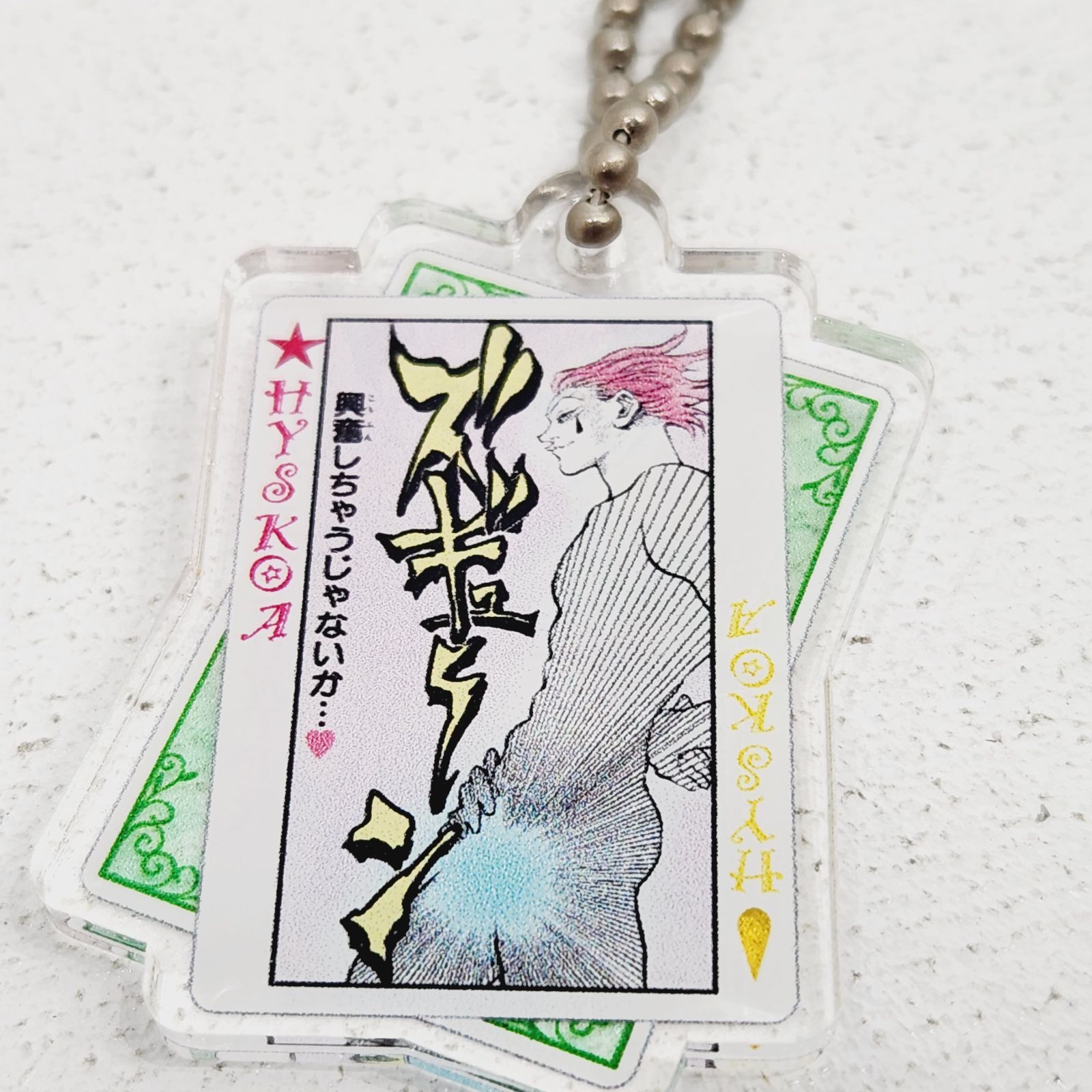 小牧店】冨樫義博展 ヒソカ 3種セット バンジーガム アクリル
