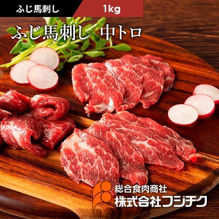 【馬刺し】ふじ馬刺し  中トロ1kgフジチク熊本 ヘルシーミート馬肉