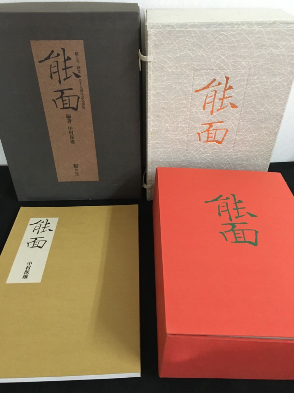 駸々堂 創業 九十九周年 記念出版 能面 中村保雄 駸々堂 創業 九十九周年 記念出版 能面 中村保雄