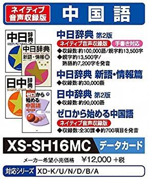 【】カシオ計算機 電子辞書用コンテンツ(microSDカード版) 中日辞典/日中辞典 XS-SH16MC