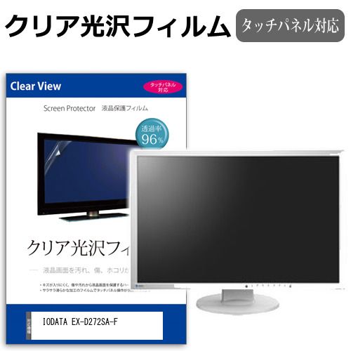 IODATA EX-D272SA-F [27インチ] 保護 フィルム カバー シート クリア 光沢 液晶保護フィルム メール便送料無料