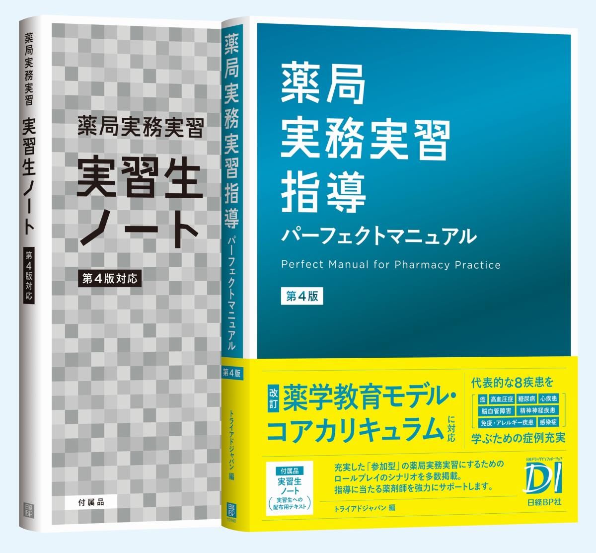 薬局実務実習指導パーフェクトマニュアル 第４版 日経ＢＰ トライアドジャパン 単行本