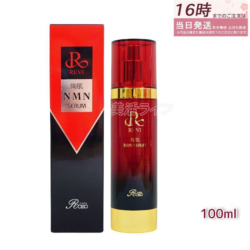 ルヴィ　Rセラム新品 ルヴィ 陶肌NMNセラム 100ml REVI フェイシャルケア ホーム