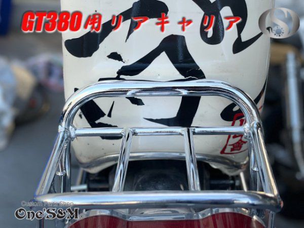 低価格で大人気の GT380 ケツアゲ機能付き ウインカーステー リアキャリア メッキ パーツ