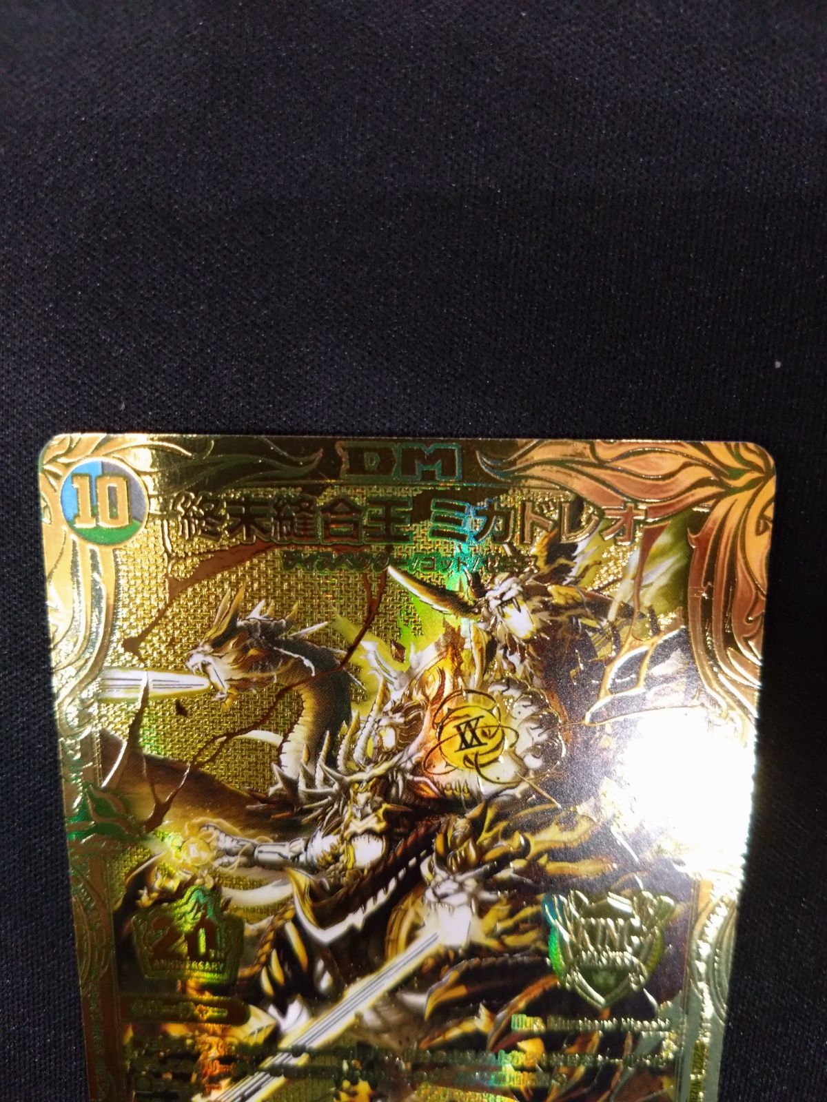 メルカリ便 終末縫合王ミカドレオ 金 ゴールドレア デュエマ】終末縫合王 ミカドレオ 金 b 20thスペシャルレア
