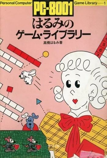 PC-8001 はるみのゲーム・ライブラリー/同Ⅱ/プログラミング・レッスン Amazon.co.jp: PC-8001 はるみのゲームライブラリー同Ⅱ