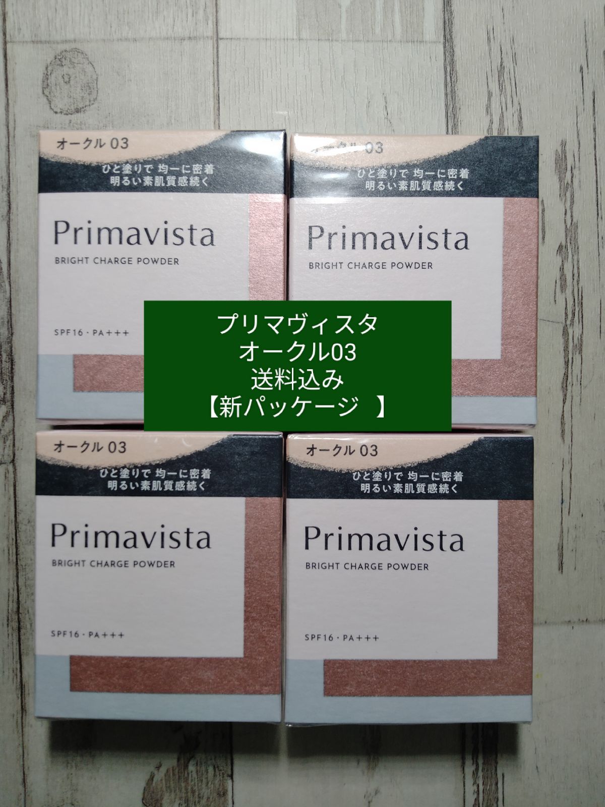 オークル03】新品 プリマヴィスタ4個セット 送料込み新パッケージ