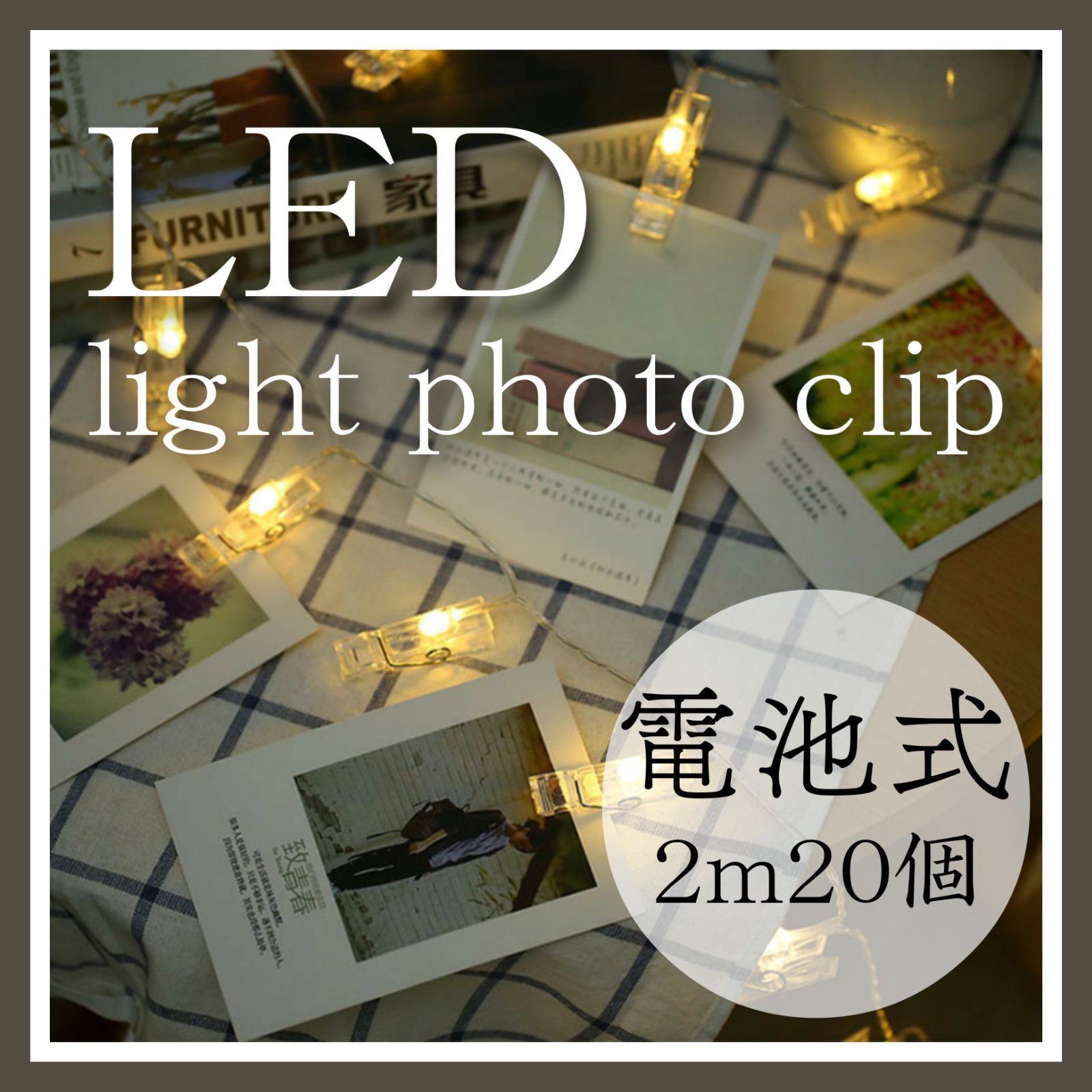 新品》LED 写真クリップ フォトガーランド マンスリーフォト