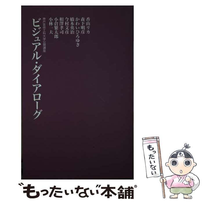 【中古】 ビジュアル・ダイアローグ 神戸芸術工科大学公開講座/建築・都市ワークショップ/香山リカ 中古】 ビジュアル・ダイアローグ 神戸芸術工科大学公開講座