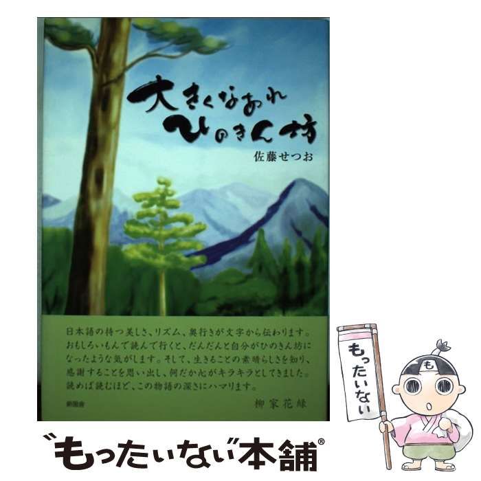 【中古】 大きくなあれひのきん坊 / 佐藤 せつお / 新風舎