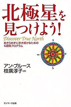 【中古】【非常に良い】北極星を見つけよう! ~あきらめずに歩き続けるための4週間プログラム~