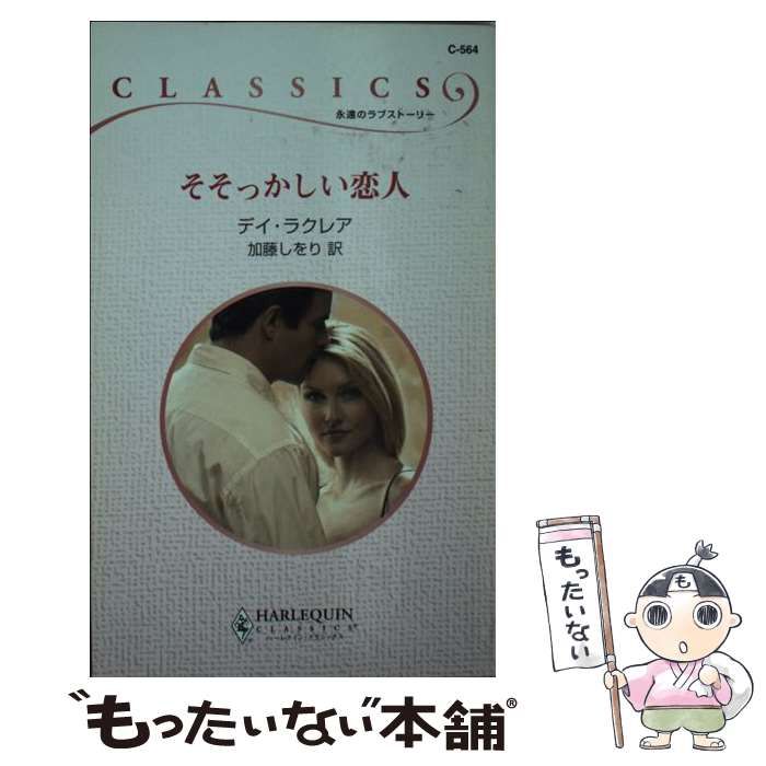 【中古】 そそっかしい恋人/ハーパーコリンズ・ジャパン/デイ・ラクレア 中古】 そそっかしい恋人 （ハーレクイン・クラシックス