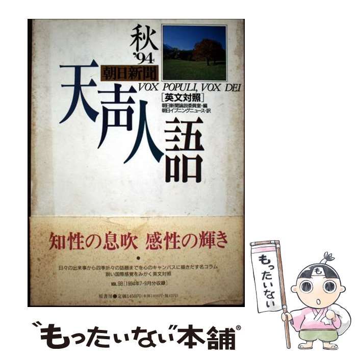 中古】 天声人語 英文対照 朝日新聞 = Vox populi, vox Dei Vol