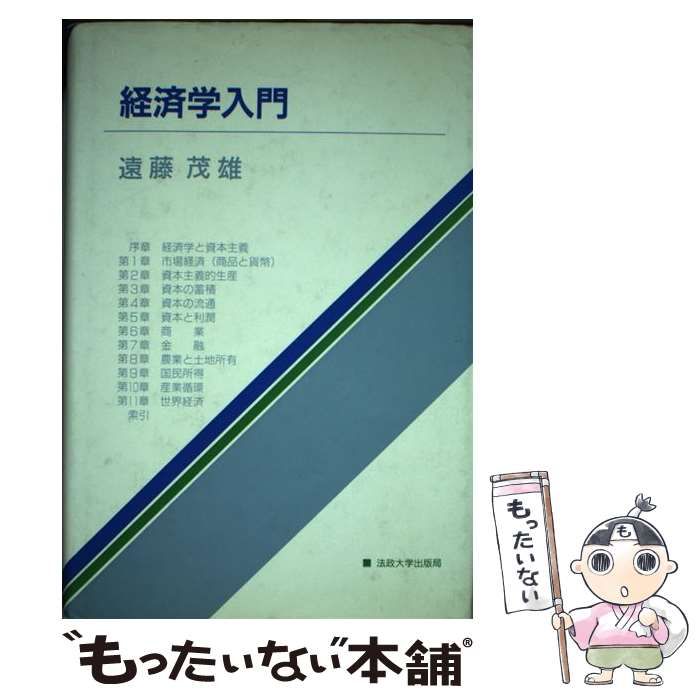 【中古】 経済学入門 / 遠藤茂雄 / 法政大学出版局