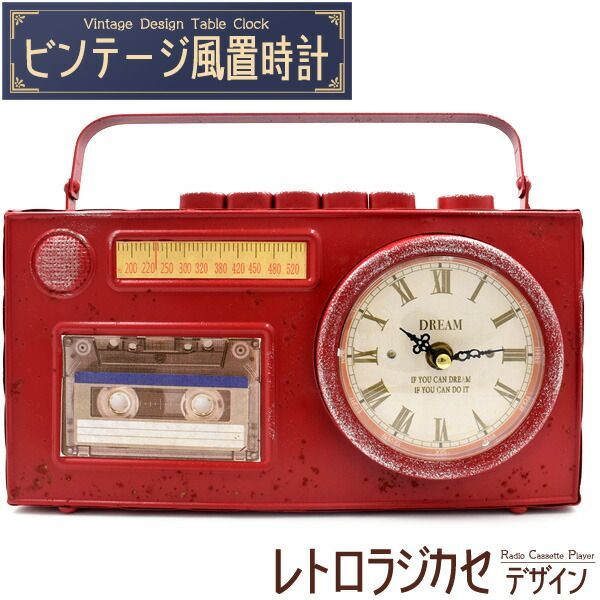 送料無料 置時計 ラジカセデザイン アナログ時計 レトロ インテリア 雑貨 小物 お部屋作り 雰囲気作り リビング 寝室 子ども部屋 玄関 ビンテージ風 アンティーク調 おしゃれ かわいい ノスタルジー エモい クロック 置き時計 直送w