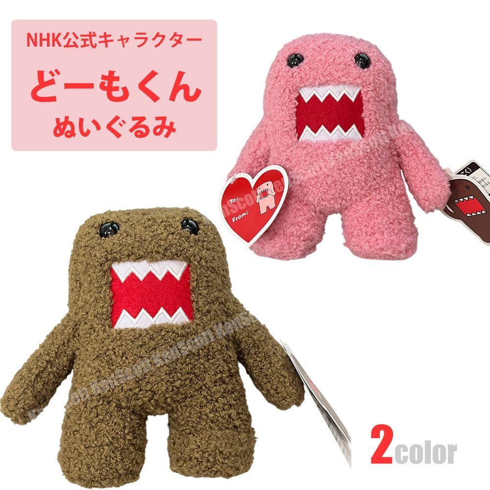 どーもくん ぬいぐるみ マスコット NHK公式 ブラウン ピンク