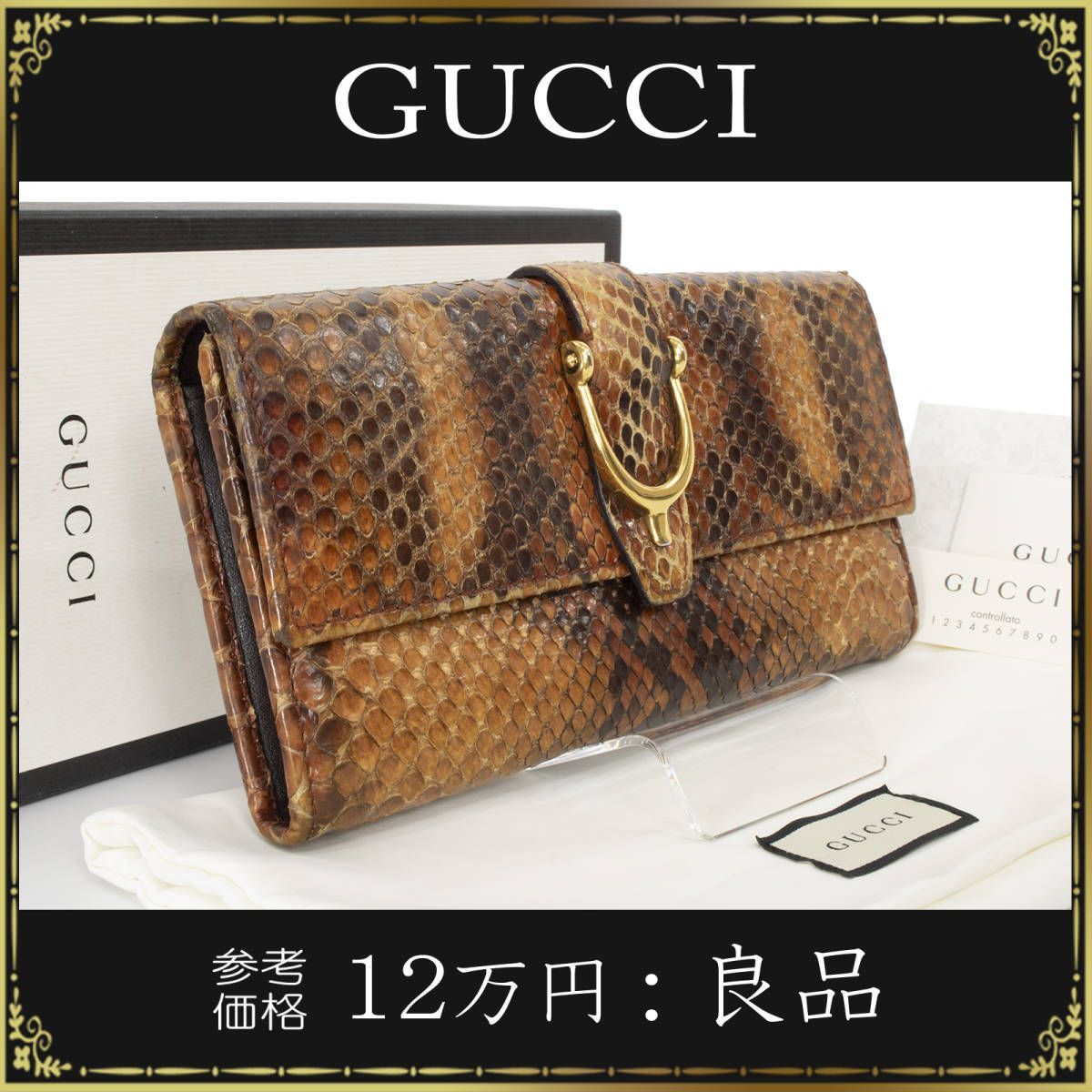 GUCCI グッチ 長財布 スティラップ 正規品 レディース リアルパイソン レザー 希少モデル フラップタイプ ブラウン 茶色 フラップ式 希少 -  メルカリ