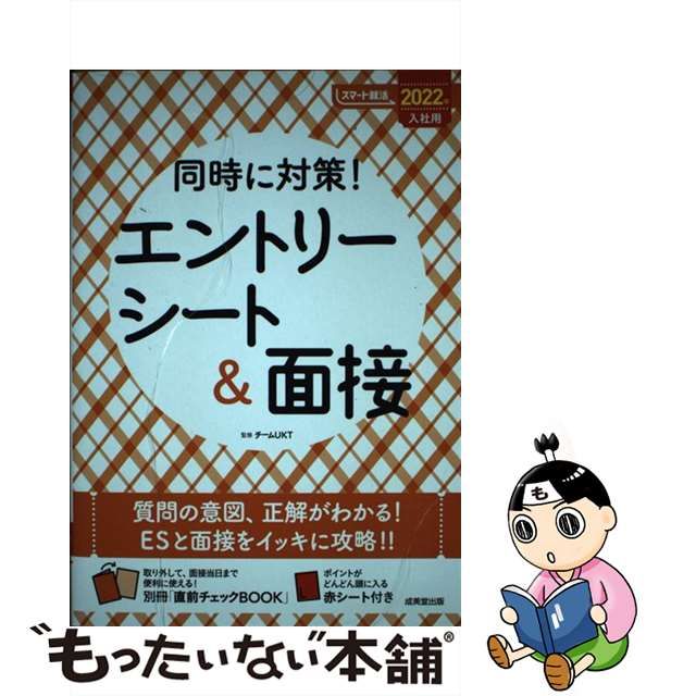 全品送料無料】同時に対策!エントリーシート面接 2022年入社用 人文