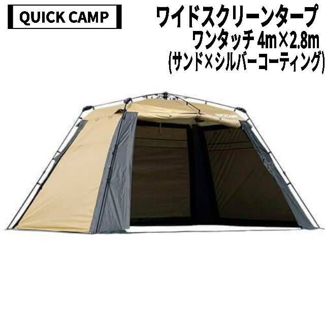 QUICK CAMP クイックキャンプ ワイドスクリーンタープ ワンタッチ 4m×2.8m サンド×シルバーコーティング
