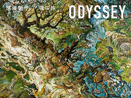 ODYSSEY 魂の旅／遠藤 彰子